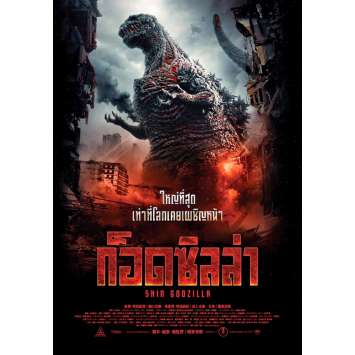 SHIN GODZILLA Original Thai Movie Poster DS - 2016 SHIN GODZILLA Original Thai Movie Poster DS - 2016