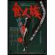 CANNIBAL HOLOCAUST Japanese Movie Poster  20x29 - 1982 - Rudgero Deodato, Robert Kerman