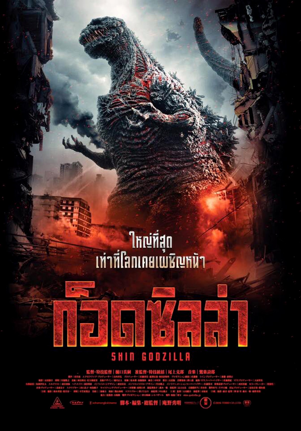 2016 Shin Godzilla