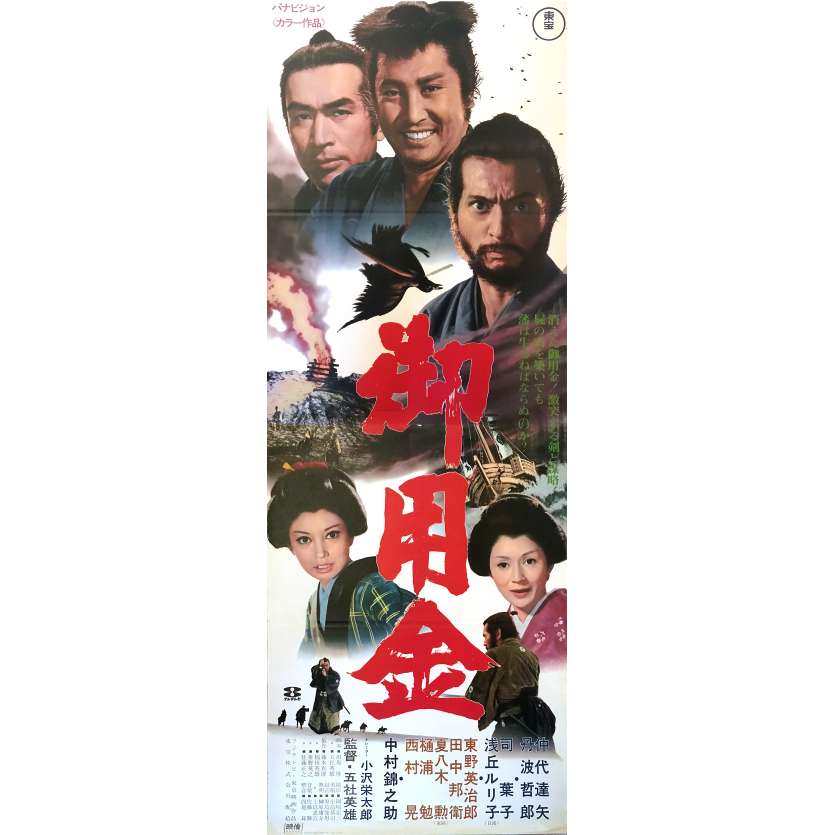 GOYOKIN Movie Poster - 20x57 in. - 1969 - Hideo Gosha, Tatsuya Nakadai