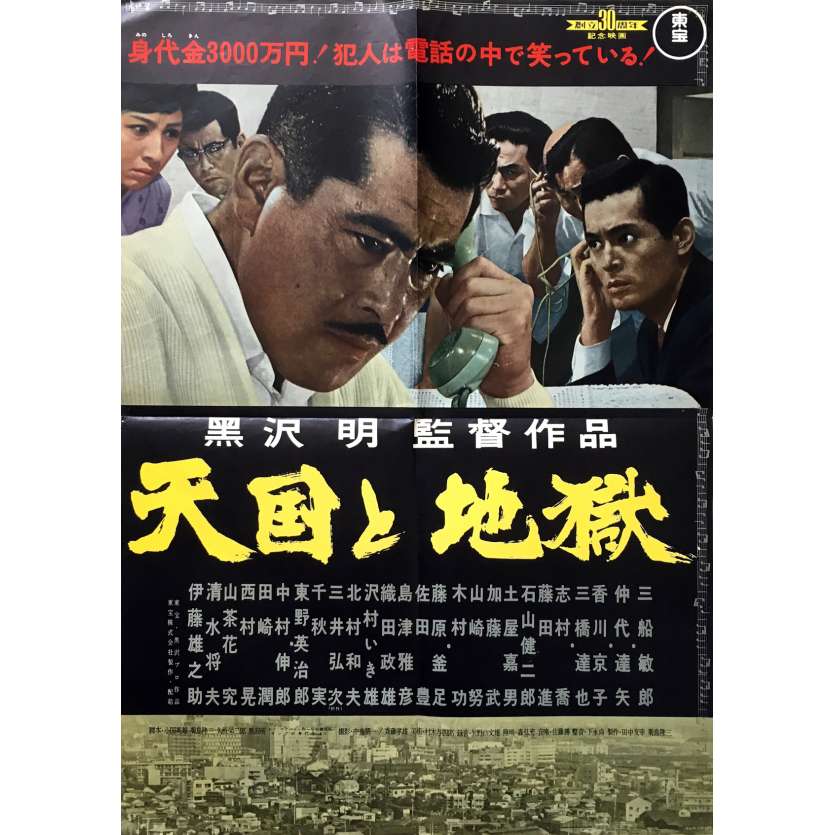 HIGH AND LOW Original Movie Poster - 20x28 in. - 1963 - Akira Kurosawa, Toshiru Mifune