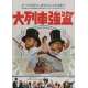 GREAT TRAIN ROBBERY Japanese Movie Poster  20x28 - 1979 - Michael Crichton, Sean Connery