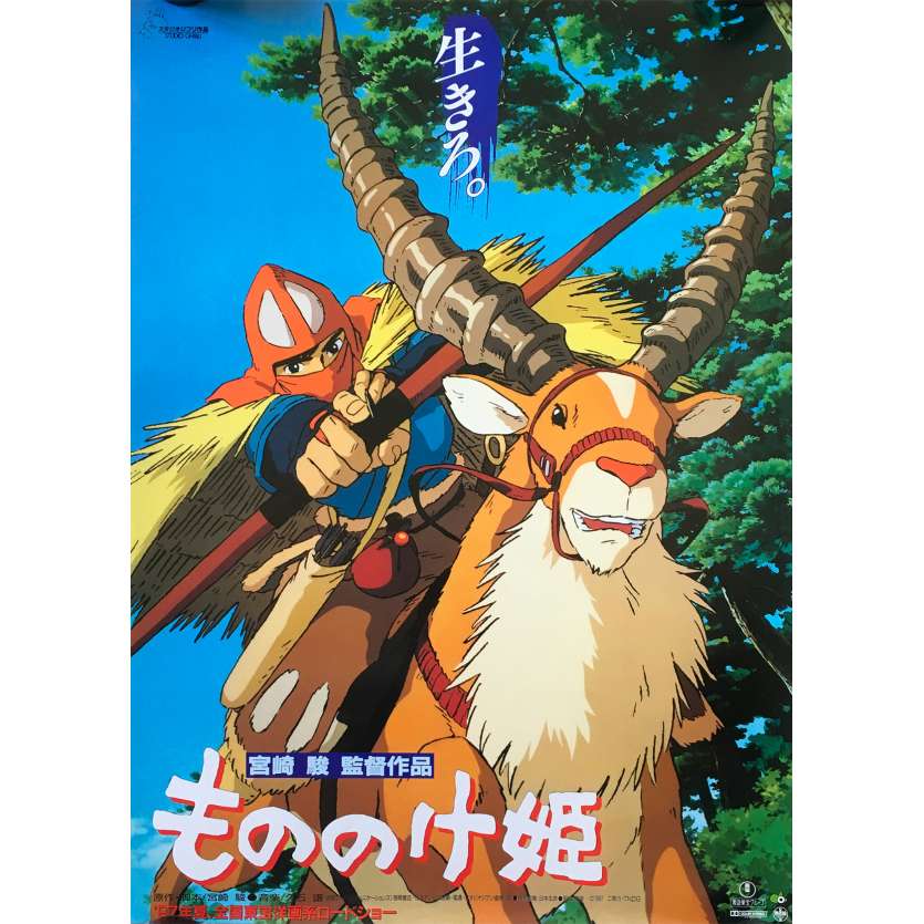 PRINCESS MONONOKE Japanese Movie Poster Style B 20x28 in. - 1997 - Studios Ghibli, Miyazaki