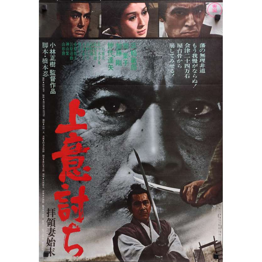 SAMURAI REBELLION Original Movie Poster  - 20x28 in. - 1967 - Masaki Kobayashi, Toshiru Mifune