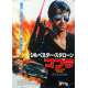 COBRA Japanese Movie Poster  - 20x28 in. - 1986 - George P. Cosmatos, Sylvester Stallone