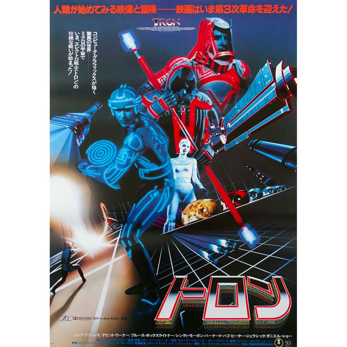 Tron Japanese Movie Poster 19 Steven Lisberger Jeff Bridges Ebay