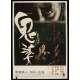 ONIBABA linen Japanese '64 Kaneto Shindo's Japanese horror movie about a demon mask!