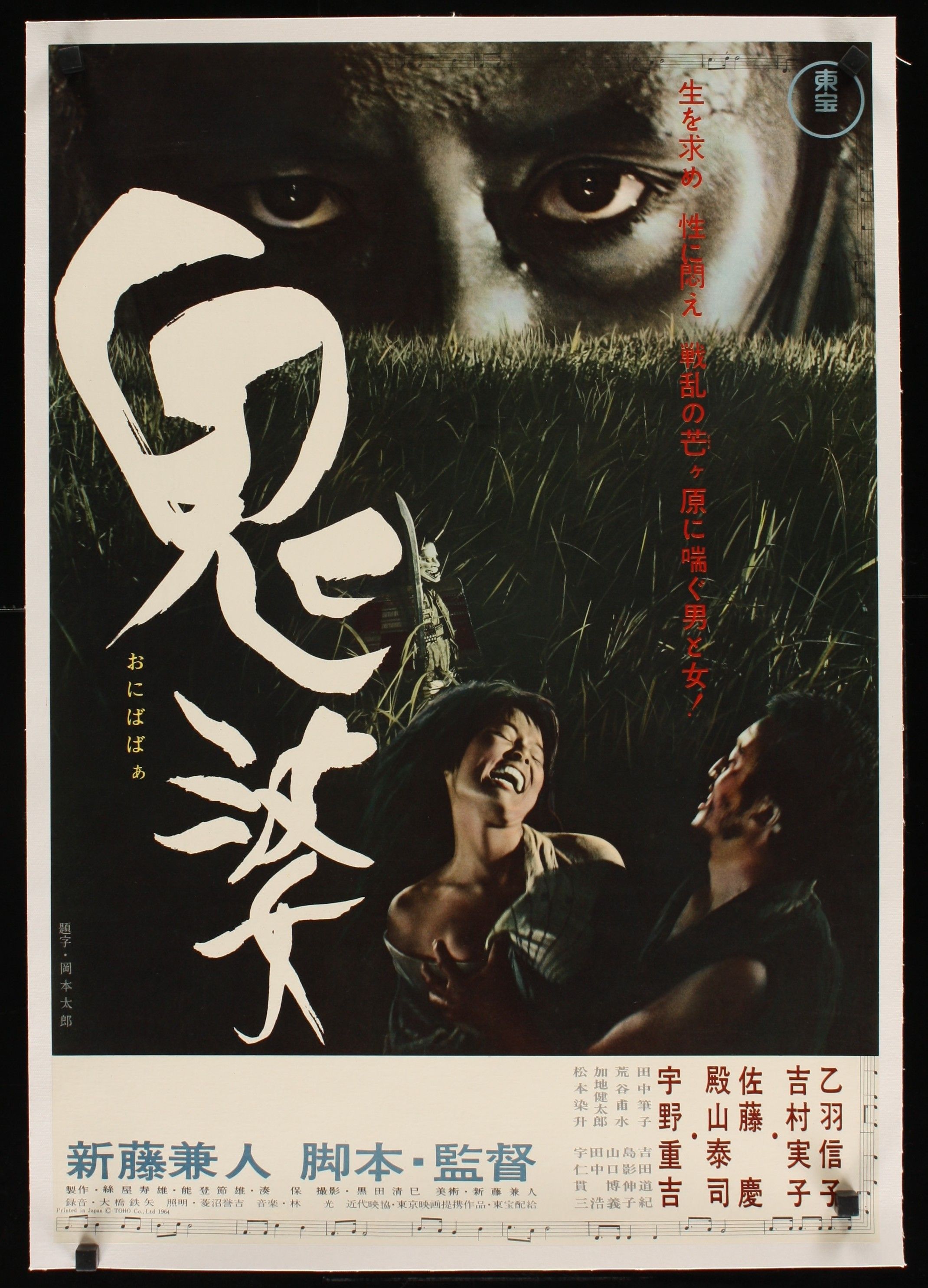Onibaba Original Lobby Card 1964 Japan Horror Kaneto Shindo Kei Sato