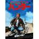 HUNTER Japanese Movie Poster  20x29 - 1980 - Buzz Kulik, Steve McQueen