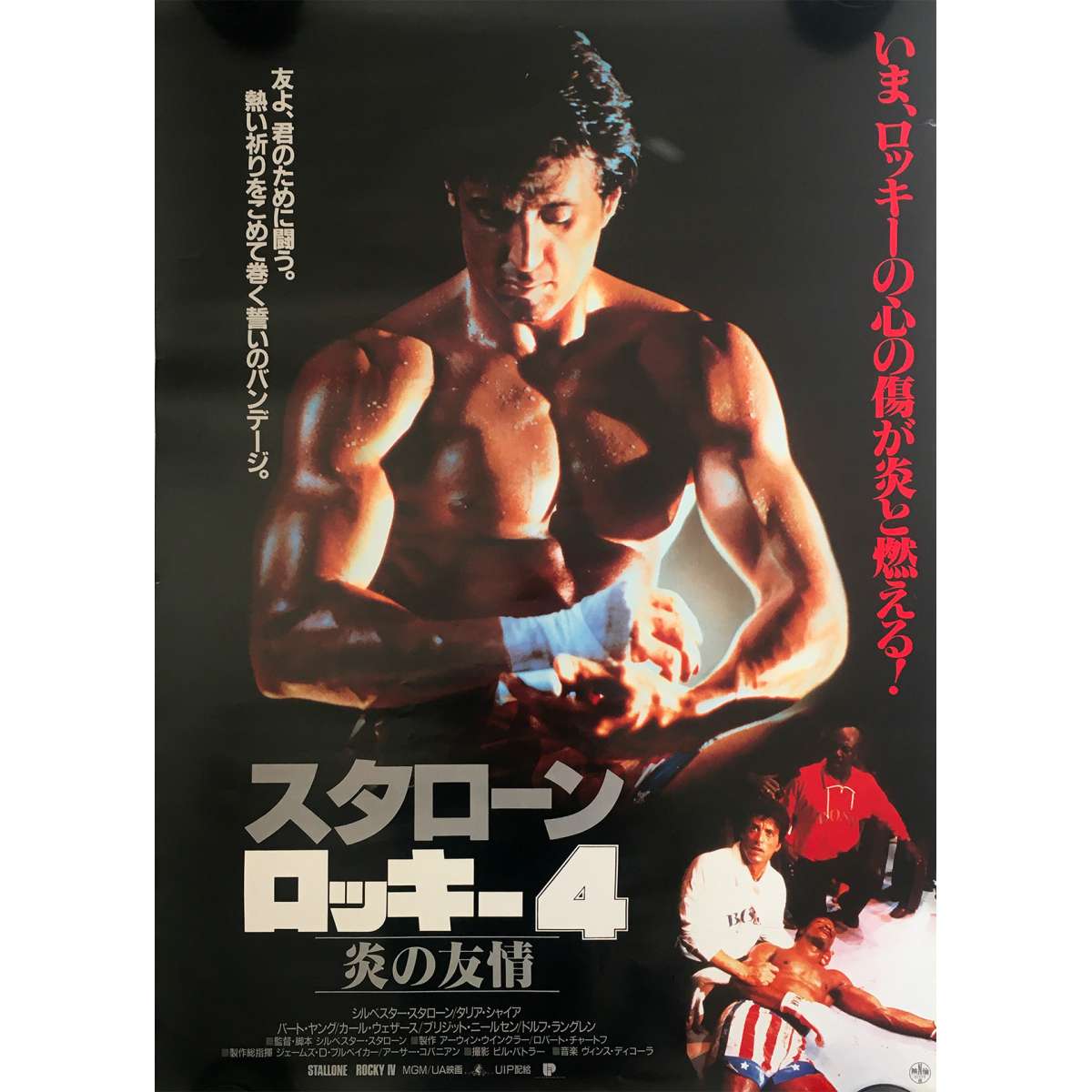 ROCKY IV Japanese Movie Poster - 20x28 in. - 1985