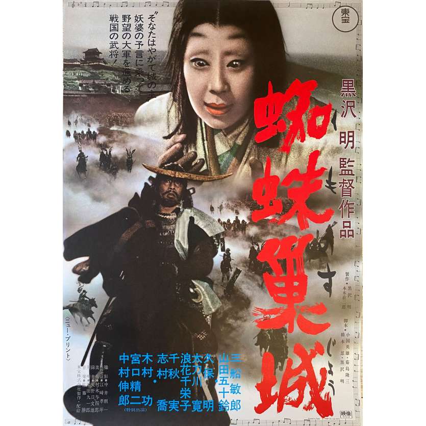 THE THRONE OF BLOOD Original Movie Poster- 20x28 in. - 1957/R1970 - Akira Kurosawa, Toshirô Mifune