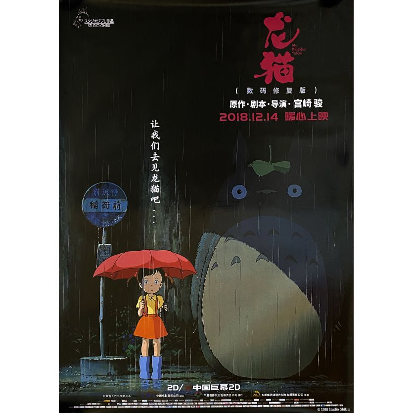 MY NEIGHBOUR TOTORO Movie Poster Advance - 29,5x41,25 in. - 1999/R2018 - Hayao Miyazaki, Hitoshi Takagi