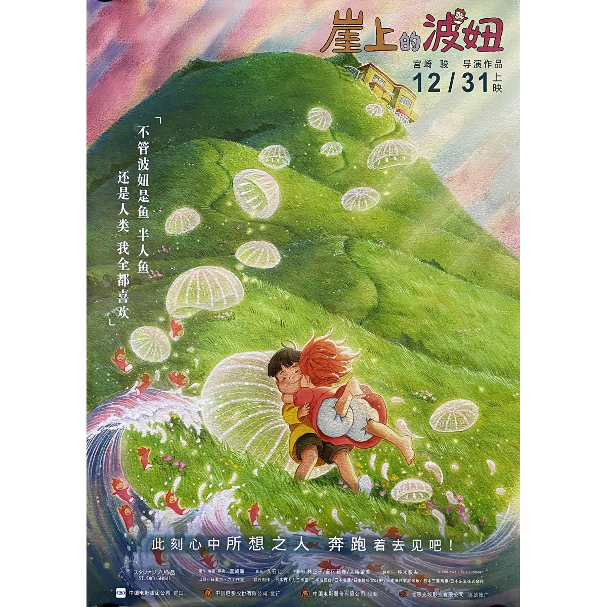 PONYO ON THE CLIFF Chinese Movie Poster - 29,5x41,25 in. - 2008/R2018 Hill  Style