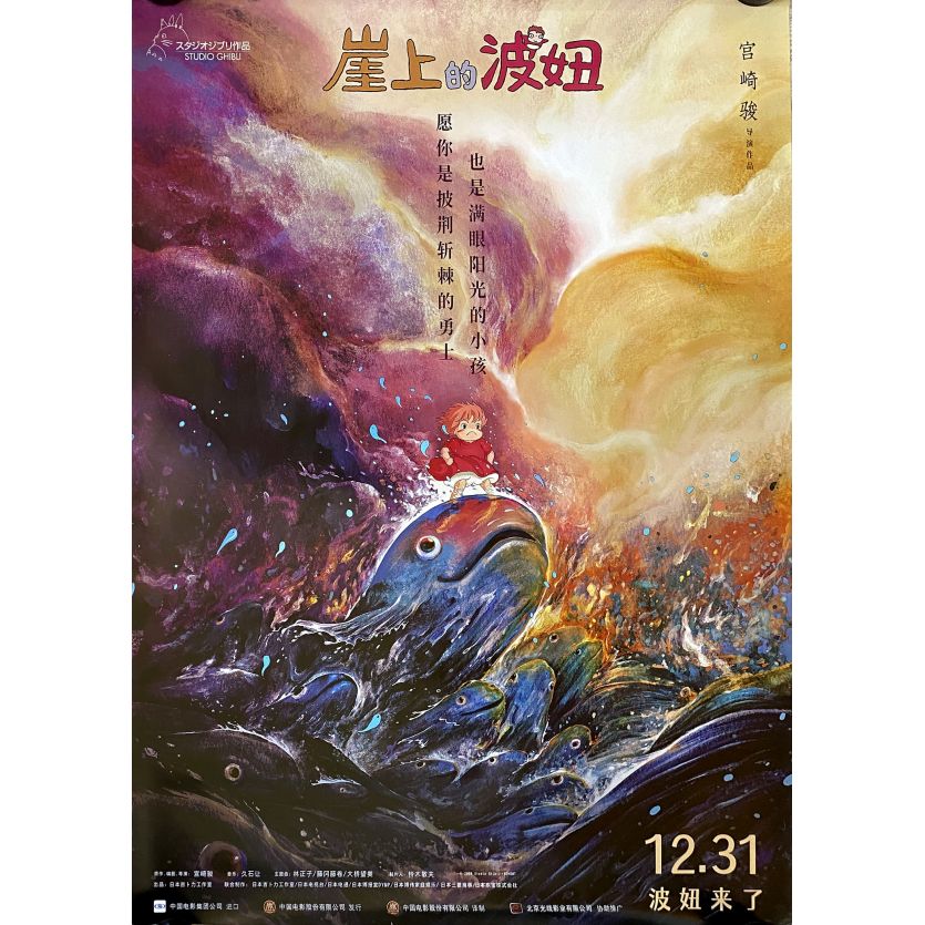 PONYO ON THE CLIFF Movie Poster Fish Style - 29,5x41,25 in. - 2008/R2018 - Studio Ghibli, Hayao Miyazaki