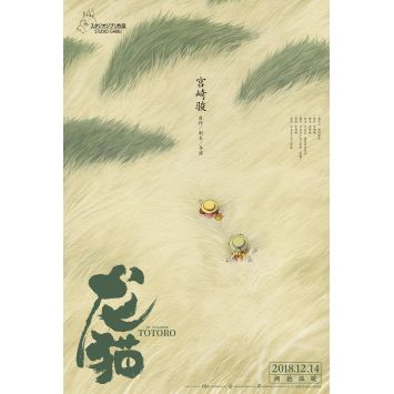 MON VOISIN TOTORO Affiche de film Teaser - 70x104 cm. - 1999/R2018 - Hitoshi Takagi, Hayao Miyazaki