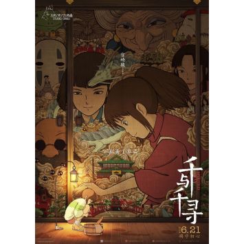 SPIRITED AWAY Movie Poster Tapestry Style - 29,5x41,25 in. - 2001/R2018 - Hayao Miyazaki, Miyu Irino