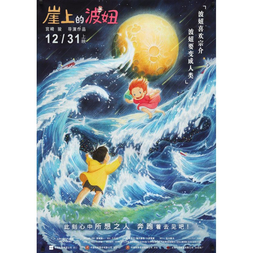 PONYO ON THE CLIFF Movie Poster Wave Style - 29,5x41,25 in. - 2008/R2018 - Studio Ghibli, Hayao Miyazaki