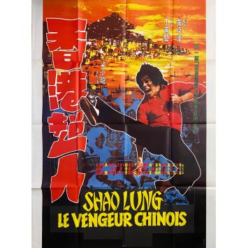 SHAO LUNG LE VENGEUR CHINOIS Affiche de film- 120x160 cm. - 1976 - Karate, Kung Fu, Hong Kong 