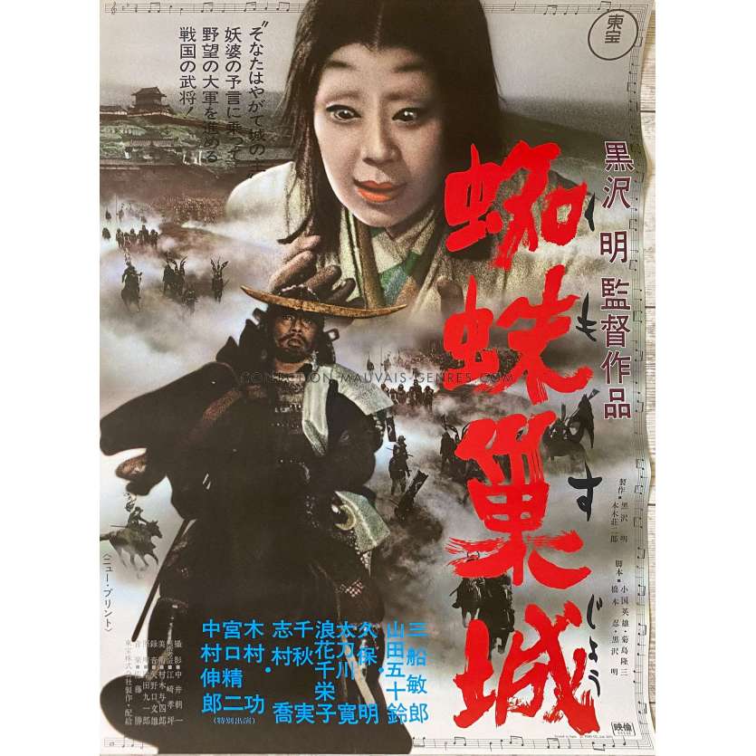 THE THRONE OF BLOOD Movie Poster- 20x28 in. - 1957/R1970 - Akira Kurosawa, Toshirô Mifune