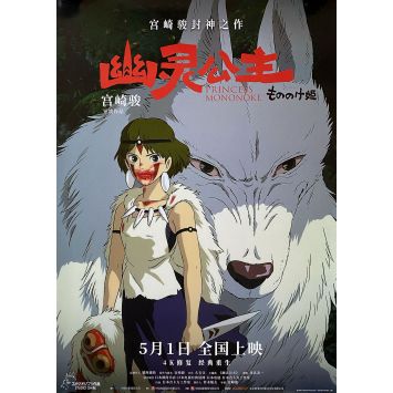 PRINCESSE MONONOKE Affiche de film 4K - Style A - 75x105 cm. - 1997/R2025 - Hayao Miyazaki, Studio Ghibli