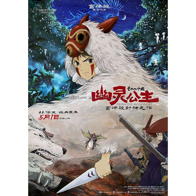 PRINCESSE MONONOKE Affiche de film 4K - Style B - 75x105 cm. - 1997/R2025 - Hayao Miyazaki, Studio Ghibli
