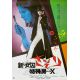 SHIN JOSHUU SASORI Japanese Movie Poster- 20x28 in. - 1977 - Yutaka Kohira, Yoko Natsuki