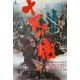 LES ONZE GUERRIERS DU DEVOIR Affiche de film- 51x72 cm. - 1967 - Eiichi Kudo, Isao Natsuyagi