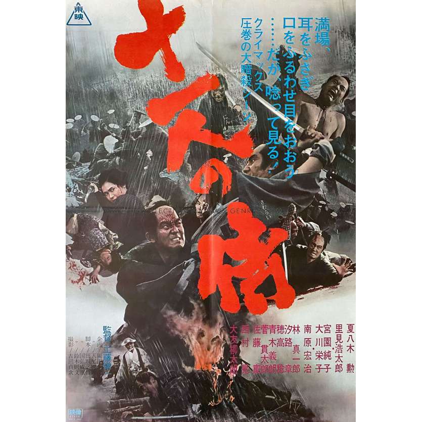 ELEVEN SAMURAI Japanese Movie Poster- 20x28 in. - 1967 - Eiichi Kudo, Isao Natsuyagi
