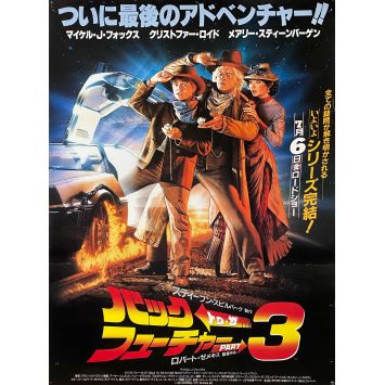 BACK TO THE FUTURE III Japanese Movie Poster- 20x28 in. - 1990 - Robert Zemeckis, Michael J. Fox