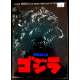 GODZILLA Japanese program R84 Original Toho