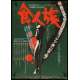 CANNIBAL HOLOCAUST Signed Japanese movie poster '82 gruesome artwork of body impaled on pole!